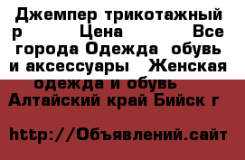 Джемпер трикотажный р.50-54 › Цена ­ 1 070 - Все города Одежда, обувь и аксессуары » Женская одежда и обувь   . Алтайский край,Бийск г.